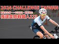 倫敦馬後上場！！113公里最忐忑的 一場CHALLENGE TAIWAN 2024 【哲睿Jerry】