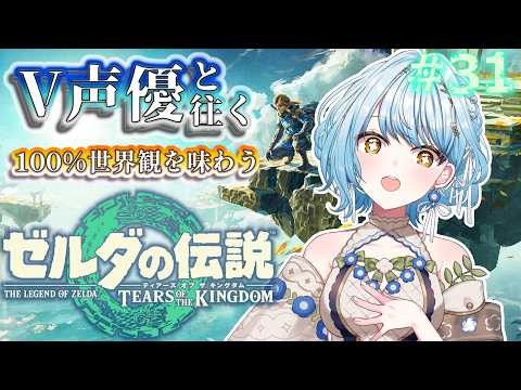 【ゼルダの伝説 TotK】V声優がフルボイスで初見プレイ🔰地底で依り代を作る!💡【白鳥怜奈/Vtuber/声優】 video thumb