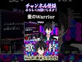 【愛のWarrior】 #Shorts #渚ラングレイ #歌ってみた #KARAOKE #歌枠 #愛のWarrior #GRANRODEO #谷山紀章誕生祭2025 #谷山紀章 #vtuber