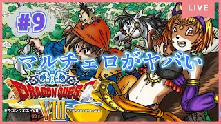 ＃9【ドラゴンクエストⅧ空と海と大地と呪われし姫君】（3DS）マルチェロがラプソーンを超えた？！のか？それとも手を組んだのか？とりあえず本人に直接インタビューしようと思う【獣人系VTuber／澪】