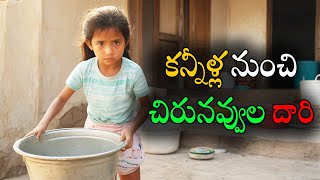 కన్నీళ్ల నుంచి చిరునవ్వుల దారి  హార్ట్ టచ్చింగ్ | Motivational Story In Telugu
