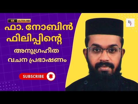 Fr. Nobin philip / ഫാ. നോബിൻ ഫിലിപ്പിന്റെ  അനുഗ്രഹീത വചന പ്രഭാഷണം