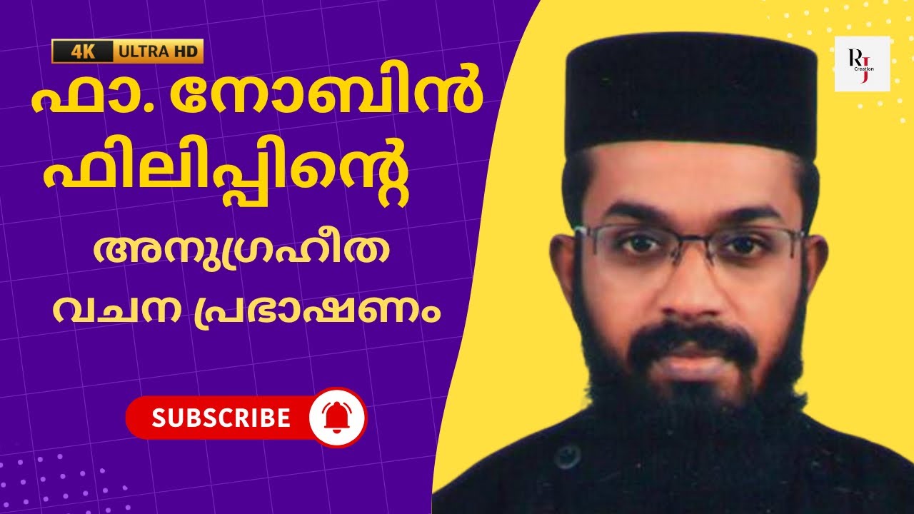 Fr. Nobin philip / ഫാ. നോബിൻ ഫിലിപ്പിന്റെ  അനുഗ്രഹീത വചന പ്രഭാഷണം