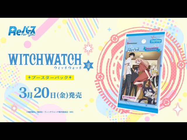 CM】ブースターパック TVアニメ『ウィッチウォッチ』 vol.2【Reバース