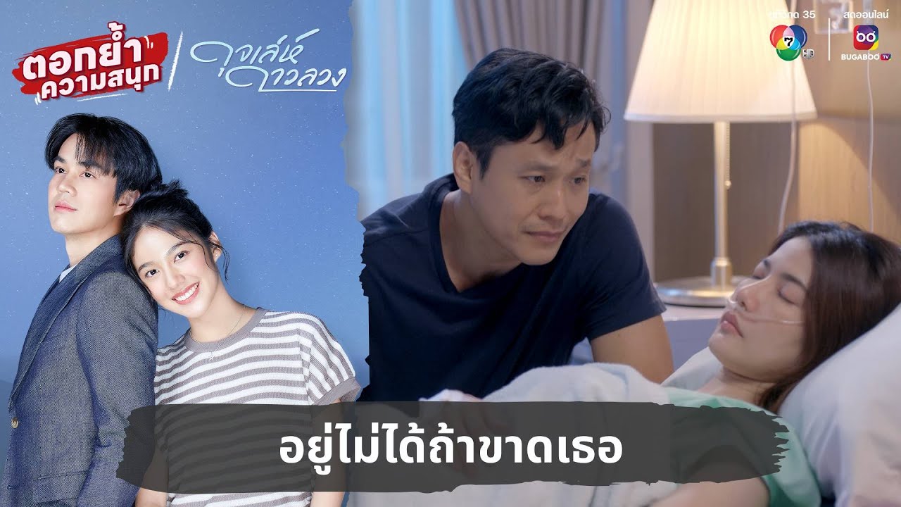 อยู่ไม่ได้ถ้าขาดเธอ | ตอกย้ำความสนุก ดุจเล่ห์ดาวลวง EP.24