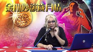 金曲妙韻歲月情 EP59a - 1963 If you wanna be happy--Jimmy Soul 1984 千金難得美人心--葉蒨文 1984 丫鳴婆--林子祥 - 20180322a