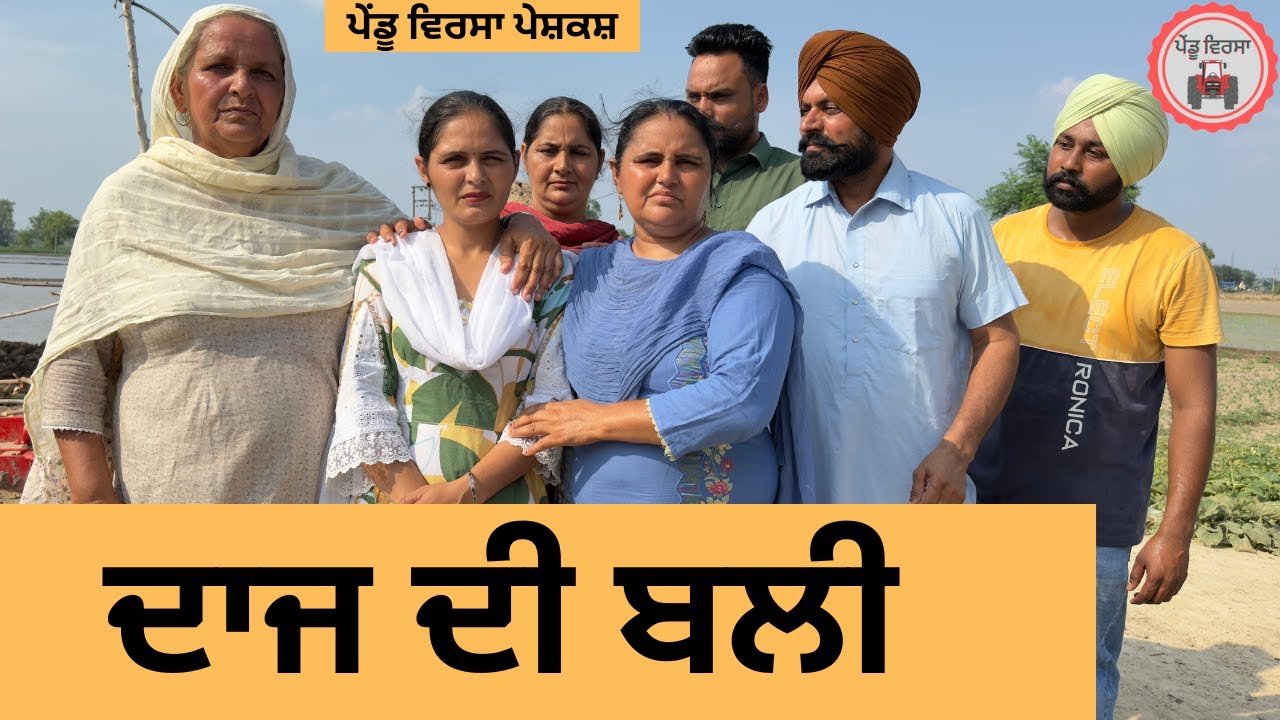 ਦਾਜ ਦੀ ਬਲੀ ep 374 |New punjabi Short movie 2025 | Natak | Sukhpal Video@PenduVirsaMansa