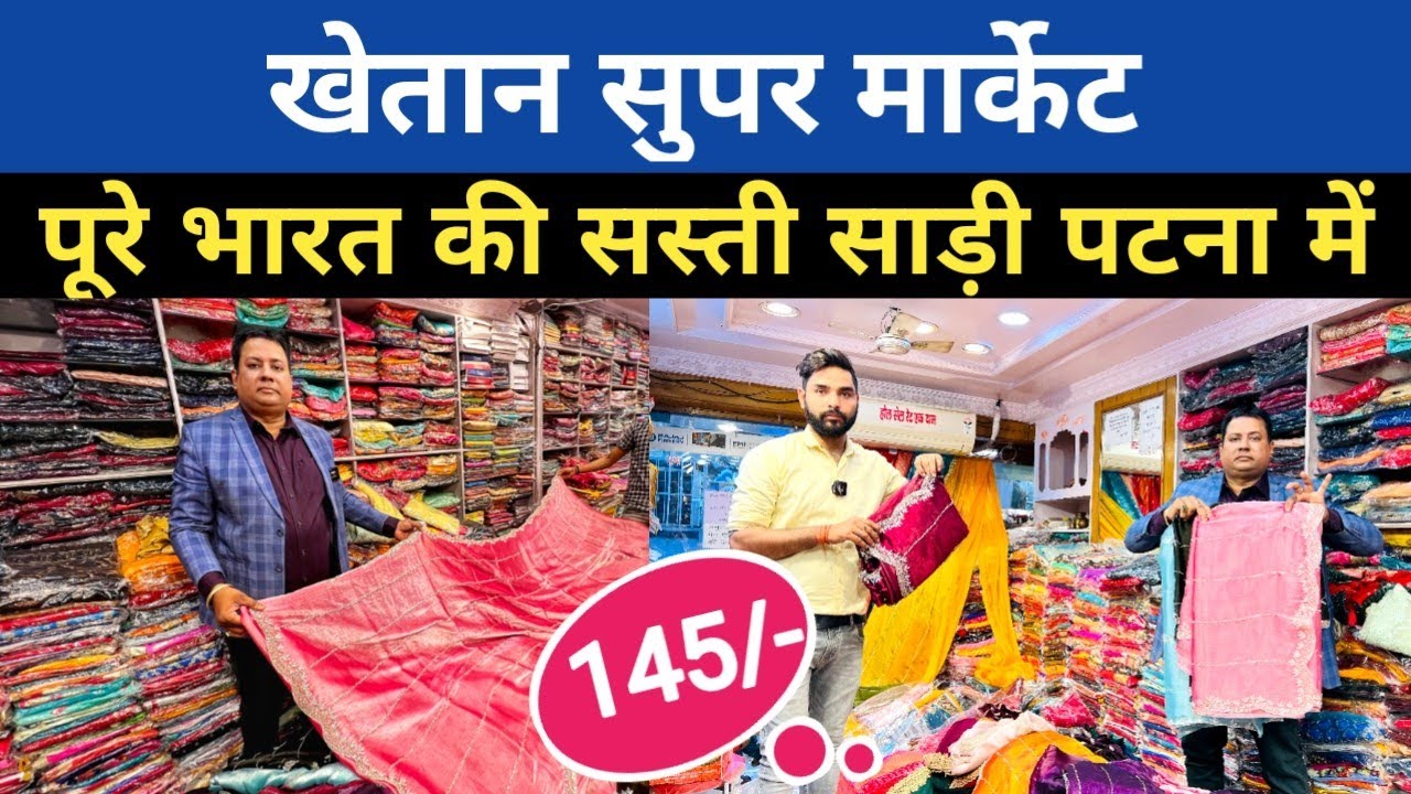 खेतान सुपर मार्केट में साड़ी खरीदे || सूरत वाले रेट में साड़ी अब Khetan Market Patna में