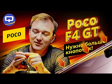 Poco F4 GT. Игровой и о-о-чень мощный?