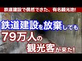 鉄道建設を放棄しても、79万人の観光客が来た!鉄道建設の結果、偶然できた観光地。放棄された鉄道施設と、繁栄する村を見にいく