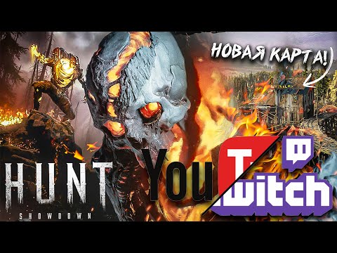 Hunt Showdown 1896 DROPS на Твиче -  ХАНТ 2 @OKstarlight