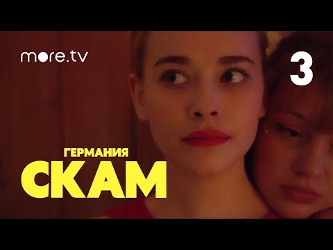 Скам смотреть 2 сезон 3 серия на русском
