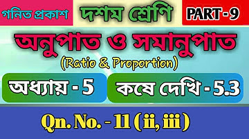 Class 10 Kose dekhi 5.3 || Chapter 5 || Qn No 11(ii,iii) || Class-X || অনুপাত ও সমানুপাত ||