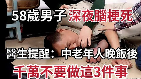 【乐厨怡妈】 58岁男子深夜脑梗死！医生警告：中老年人晚饭后，千万别做这3件事，否则再好的医生也救不了你的命。 - 天天要闻