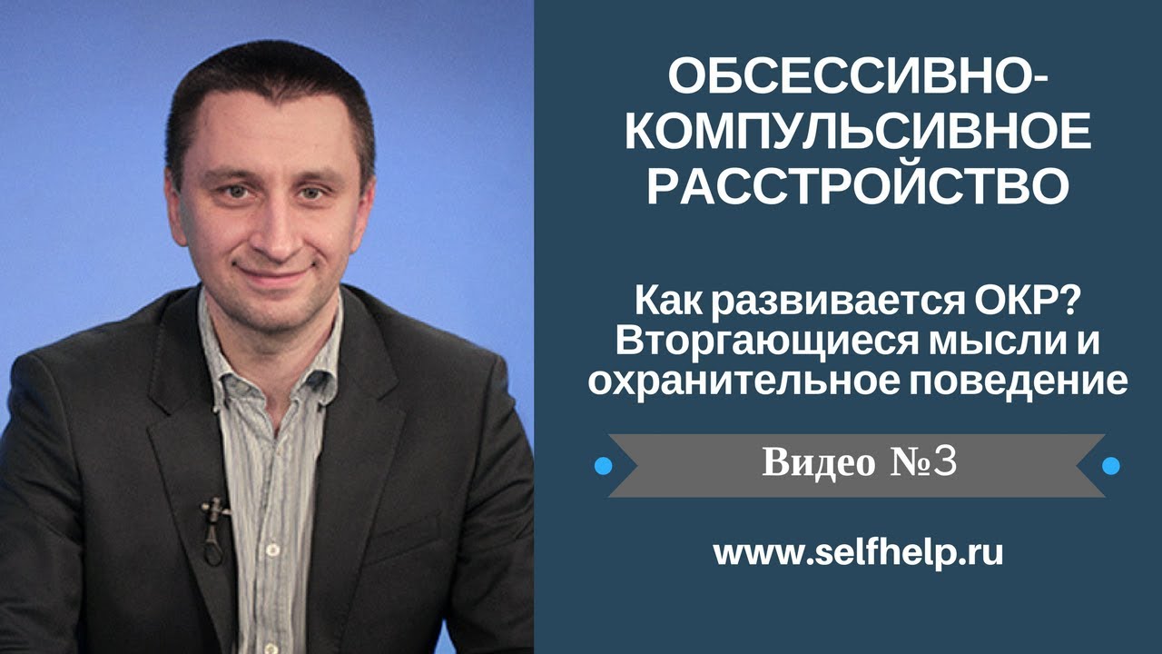 ОКР. Видео 3. Как развивается ОКР?