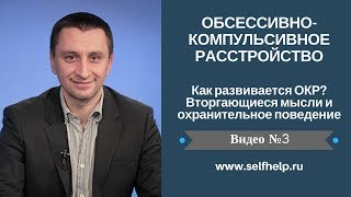 ОКР.Видео N 3. Как развивается ОКР? Вторгающиеся мысли и охранительное поведение(Директор центра когнитивной терапии, консультант клиники 