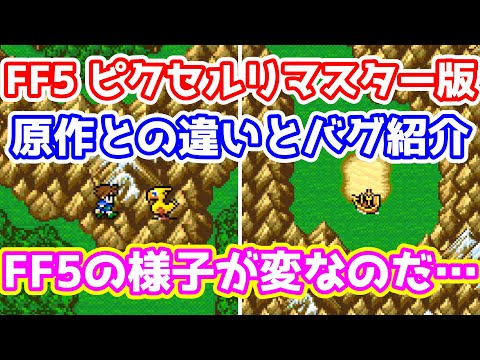 FF5 ピクリマ版 原作との比較とバグ紹介第５弾 第３世界終盤まで ピクリマの様子が変なのだ… ゆっくり解説 ピクセルリマスター版 Pixel Remaster