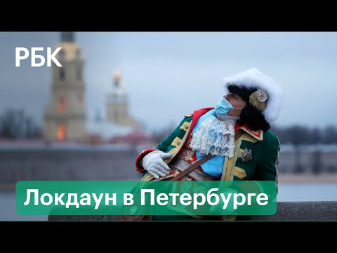 Локдаун в нерабочие дни в Санкт-Петербурге: полный список коронавирусных ограничений