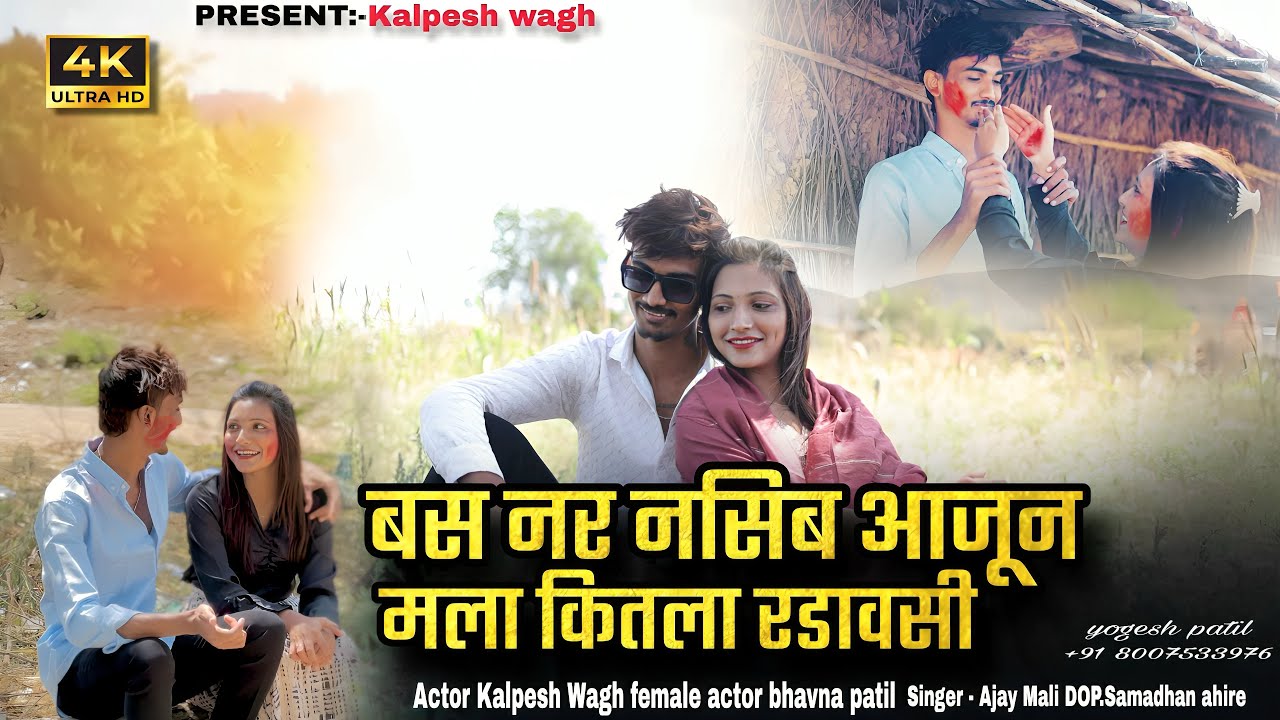 Bas Nar naseeb aajun Mala kitla radavshi / बस नर नसिब आजुन मला कितला रडावसी ❤️‍🩹  #khandeshinewsong 