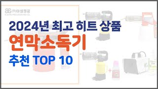 연막소독기 추천 단순한 구매를 넘어선 가격, 품질, 판매량을 고려한 상품