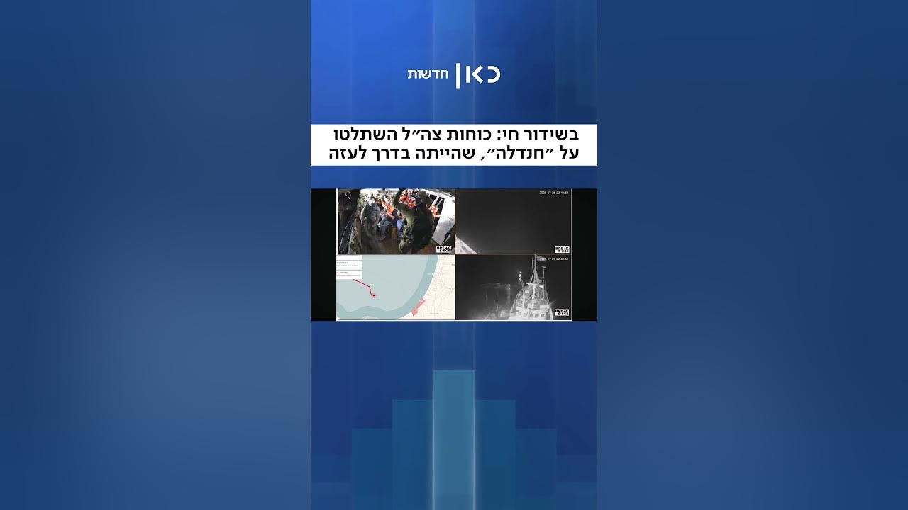 בשידור חי ביוטיוב: כוחות שייטת 13 השתלטו על המשט ״חנדלה״, שהיה בדרכו לעזה (איתי בלומנטל)