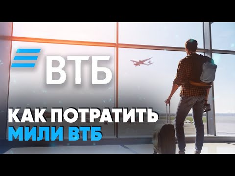 Как потратить мили ВТБ