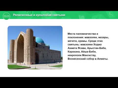 10 класс. История Казахстана. Памятники истории и культуры. 29.04.2020.