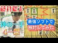 天才・藤井聡太が放った伝説の４一銀を最強ソフトで徹底解説してみました