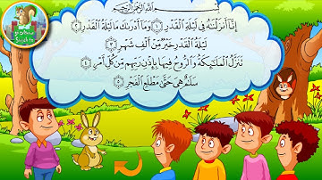 سورة القدر تكرار 10 مرات مع أصوات الأطفال |Surah Al-Qadr repeated 10 times #3