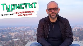 Пловдив: Съботно кафе и Альоша | Туристът |