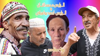 جديد فيديو كليب للفنانين المتالقين  (الرايس محمد اثنان و الرايس احمد بو العياض)