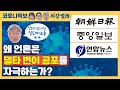 왜 언론은 ‘델타 변이 공포’를 자극하는가? (feat.“집단지성 아닌 집단바보들 ㅉㅉ”) [코로나특보/최강썰전]