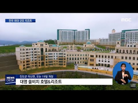 국내 최대 규모 복합관광단지,진도 '대명 쏠비치리조트' [목포Mbc뉴스데스크] - Youtube