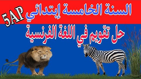 حل تقويم في اللغة الفرنسية لتلاميذ السنة الخامسة إبتدائي