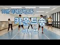 10분하체근력운동 카운트송 비니쌤 의정부시체육회 10분하체근력운동 카운트송 비니쌤 의정부시체육회