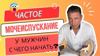 Частое мочеиспускание Важно знать всем мужчинам