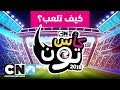 كأس تون 2018 | كيف تلعب؟ | كرتون نتورك