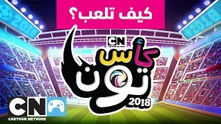 كأس تون 2018 | كيف تلعب؟ | كرتون نتورك