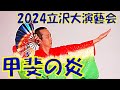 『甲斐の炎』 望月吾郎 2024年(令和6年)立沢大演芸会 立沢青年団