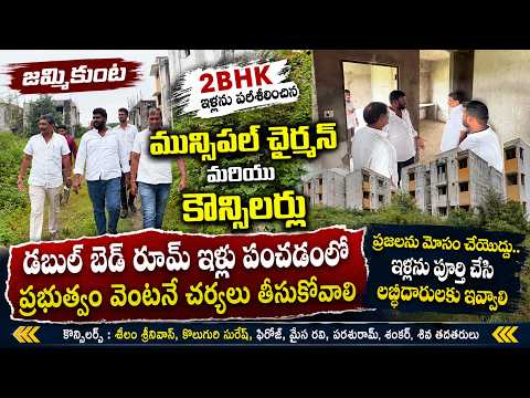 జమ్మికుంట 2BHK ఇళ్ల పరిశీలనలో సంచలన విషయాలు..! 500 ఇళ్ల పరిస్థితి ఇదేనా? | Jammikunta Local