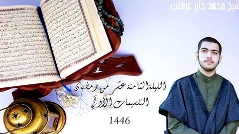 #مصابيح_من_صلاة_التراويح  تلاوة الشيخ محمد جابر عرندس-Mohamedgaberarndes ⁧من ليلة 18 #رمضان 1446هـ.