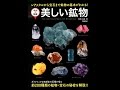 【紹介】美しい鉱物 レアメタルから宝石まで鉱物の基本がわかる! 学研の図鑑 （松原 聰）