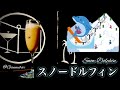 【スキーやスノボ好きへ】スノードルフィン【30秒でカクテル紹介】