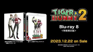 アニメ『TIGER & BUNNY 2』Blu-ray第8巻 オーディオドラマ【試聴】