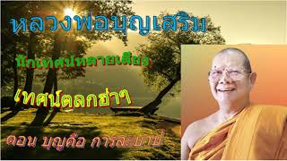 EP.8ธรรมะบันเทิง ฮ่าจนน้ำตาแตก หลวงพ่อบุญเสริม #หลวงพ่อบุญเสริม#พระครูวิมลธรรมรัตน์#วัดป่ากัลทลิวัน