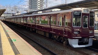 (前面展望)阪急1300系 特急 梅田→京都河原町