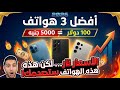 أفضل هواتف بـ 100 دولار 5000 جنيه في 2026  ملك القيمة مقابل السعر!