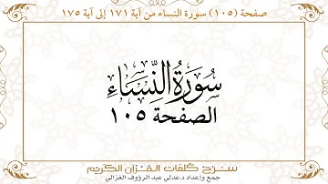 صفحة 105 سورة النساء من آية 171 إلى آية 175      https://quranwords.net
