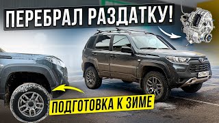 видео: Niva Travel Последствия злого ЛИФТА. Не делай так! Перебрал раздатку. Размер колес 215/70 16 картинка: Niva Travel Последствия злого ЛИФТА. Не делай так! Перебрал раздатку. Размер колес 215/70 16