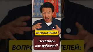Как работает псиллиум?